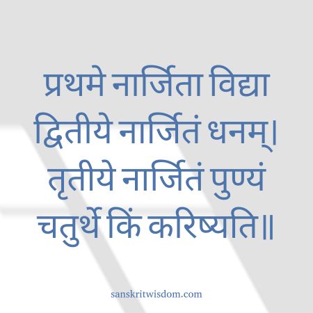 प्रथमे नार्जिता विद्या द्वितीये नार्जितं धनम् General Sanskrit Proverb
