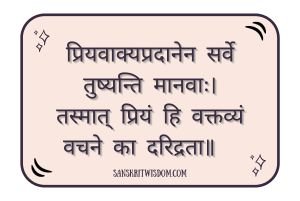 प्रियवाक्यप्रदानेन सर्वे तुष्यन्ति मानवाः General Sanskrit Proverb