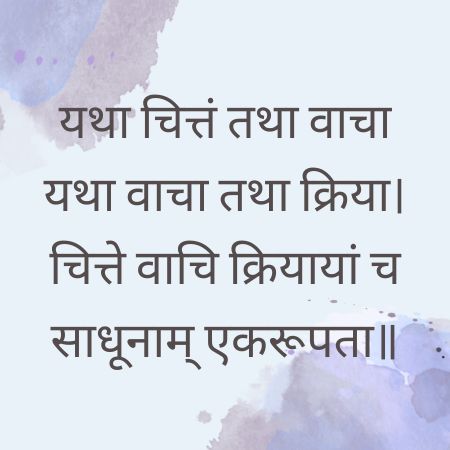 यथा चित्तं तथा वाचा यथा वाचा तथा क्रिया Sanskrit Proverb on Virtue