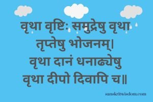 वृथा वृष्टिः समुद्रेषु वृथा तृप्तेषु भोजनम् General Sanskrit Proverb