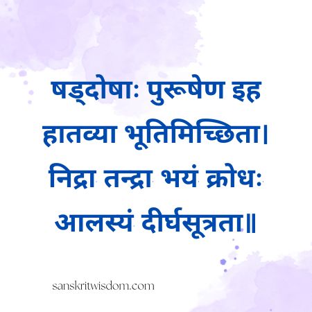 षड्दोषाः पुरूषेण इह हातव्या भूतिमिच्छिता Sanskrit Proverb on Virtue