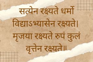 सत्येन रक्ष्यते धर्मो विद्याऽभ्यासेन रक्ष्यते Sanskrit Proverb on Virtue