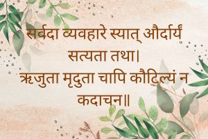 सर्वदा व्यवहारे स्यात् और्दार्यं सत्यता तथा Sanskrit Proverb on Virtue