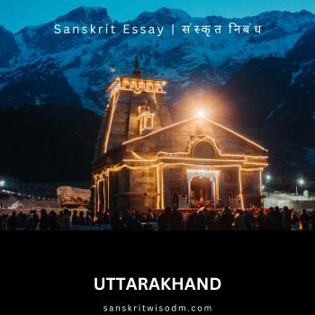Essay On Uttarakhand in Sanskrit.
