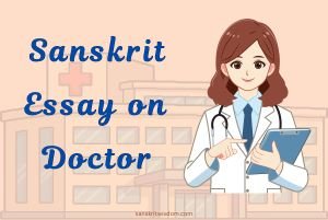 Sanskrit Essay on Doctor
