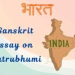Essay on Matrubhumi in Sanskrit