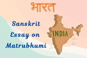 Essay on Matrubhumi in Sanskrit