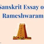 Sanskrit Essay on Rameshwaram