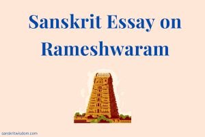 Sanskrit Essay on Rameshwaram