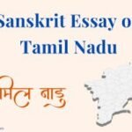 Sanskrit Essay on Tamil Nadu