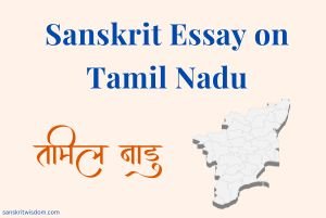 Sanskrit Essay on Tamil Nadu